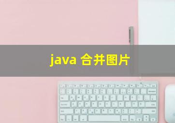 java 合并图片